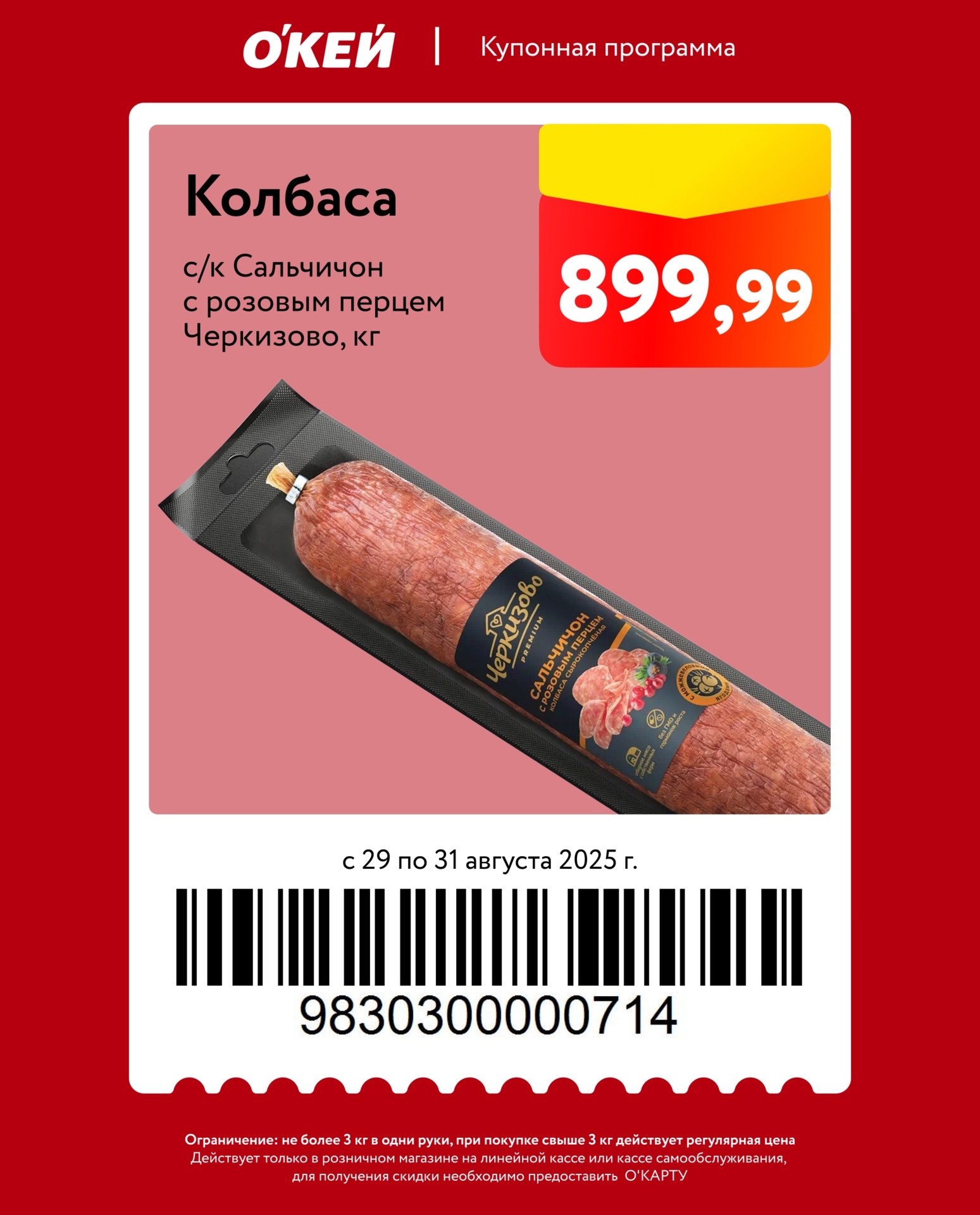 Акция в ОКей: сырокопченая колбаса Сальчичон от Черкизово по цене 899р/кг. Купон действует с 29 по 31 августа. Не более 3 кг.